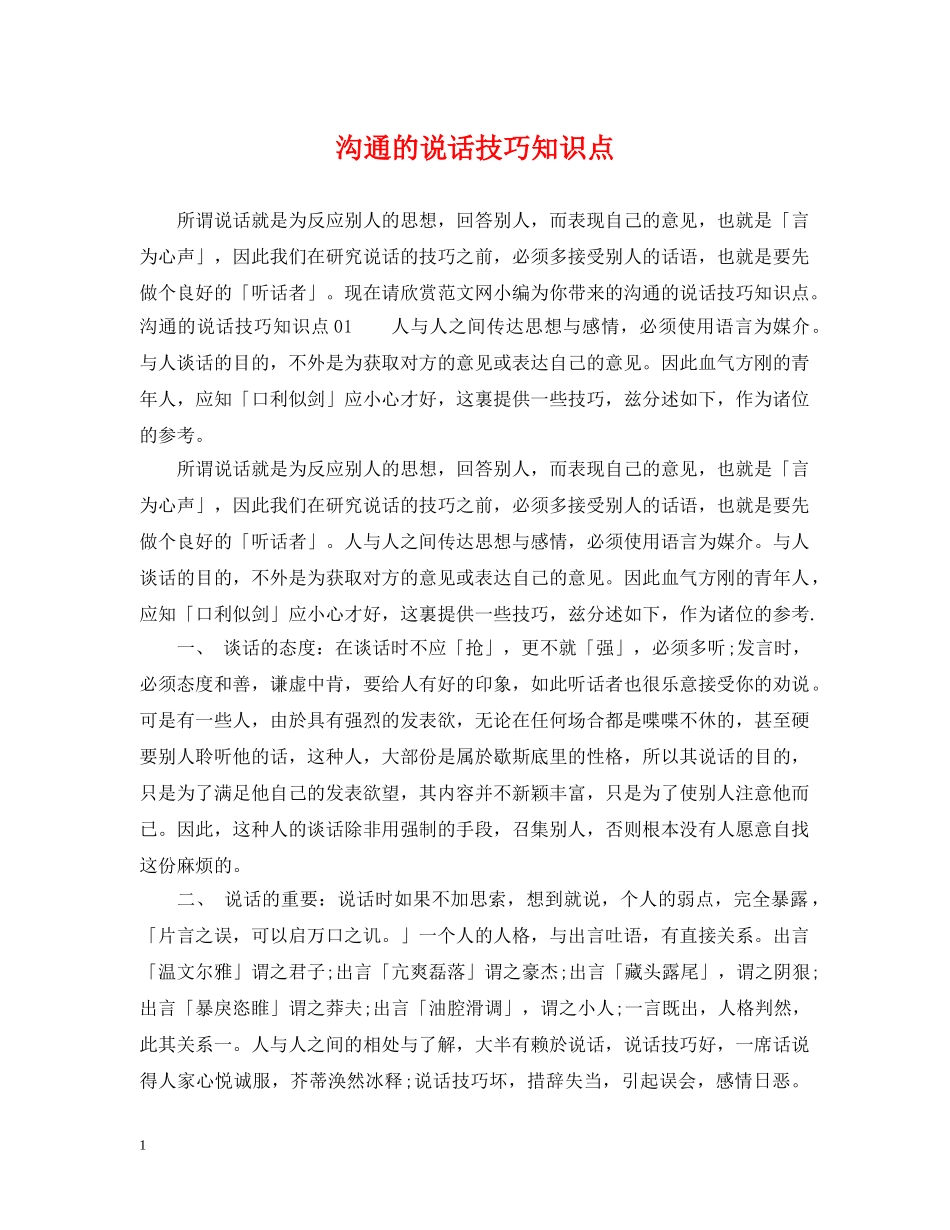沟通的说话技巧知识点 _第1页