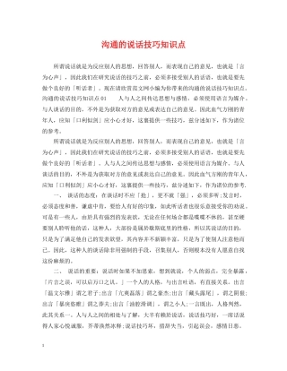 沟通的说话技巧知识点 