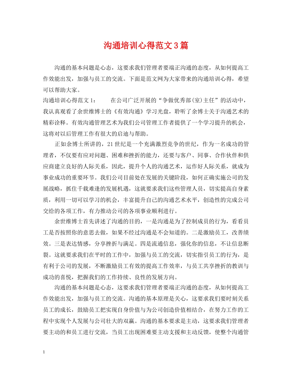 沟通培训心得范文3篇 _第1页