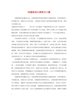 沟通培训心得范文3篇 