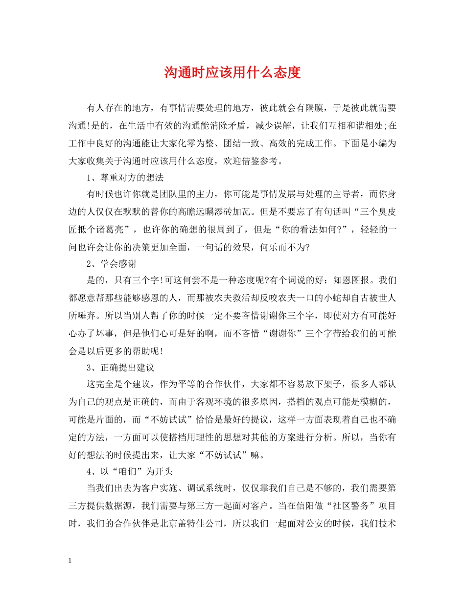 沟通时应该用什么态度 _第1页