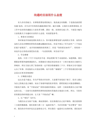 沟通时应该用什么态度 