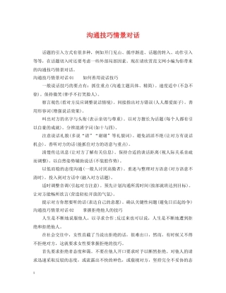 沟通技巧情景对话 