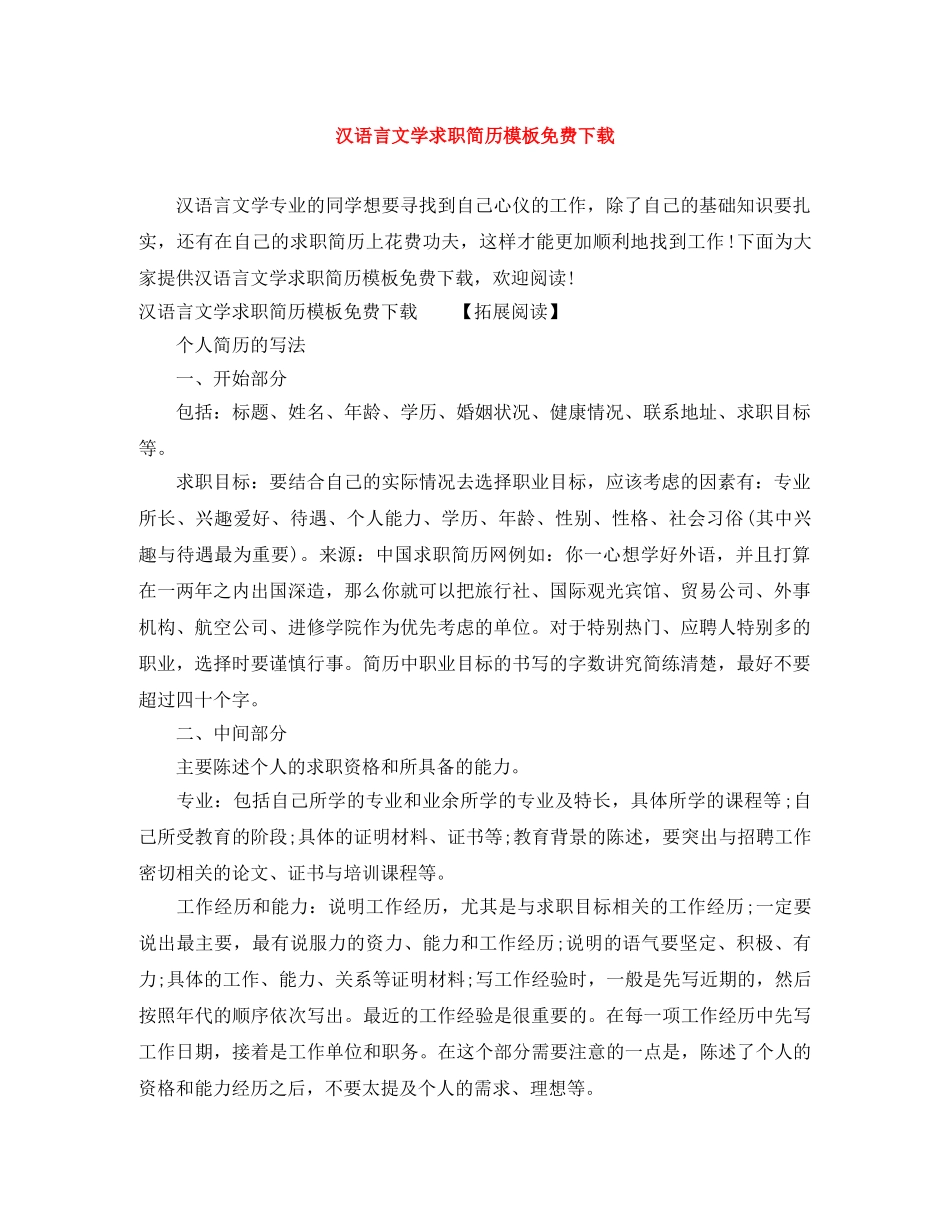 汉语言文学求职简历模板免费下载 _第1页