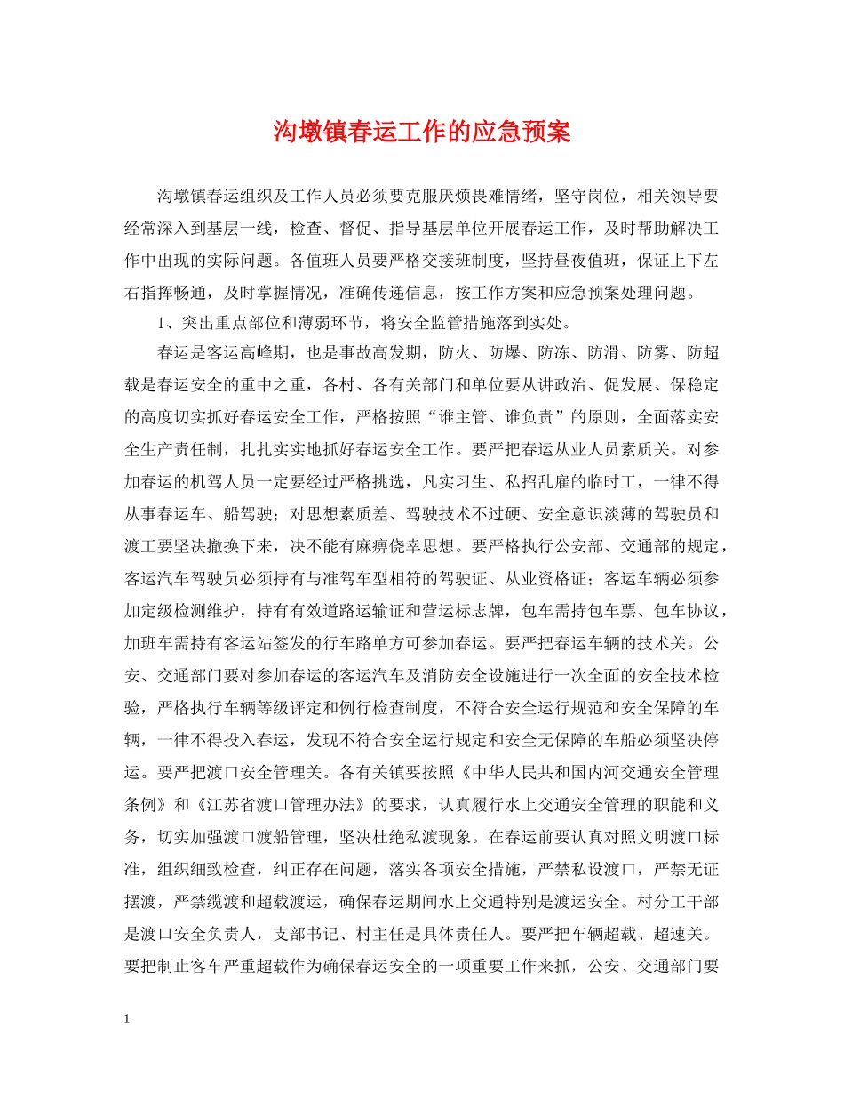 沟墩镇春运工作的应急预案 _第1页