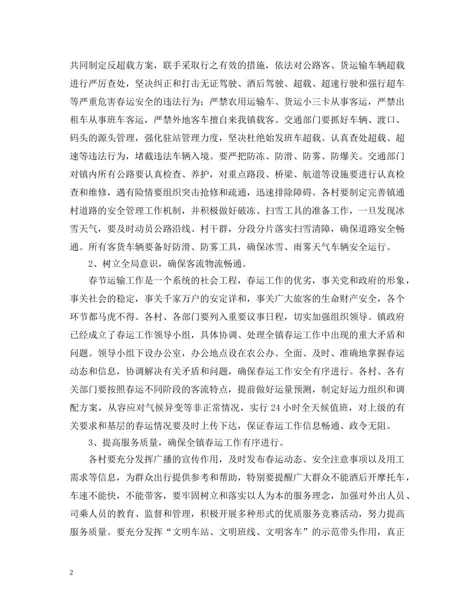 沟墩镇春运工作的应急预案 _第2页