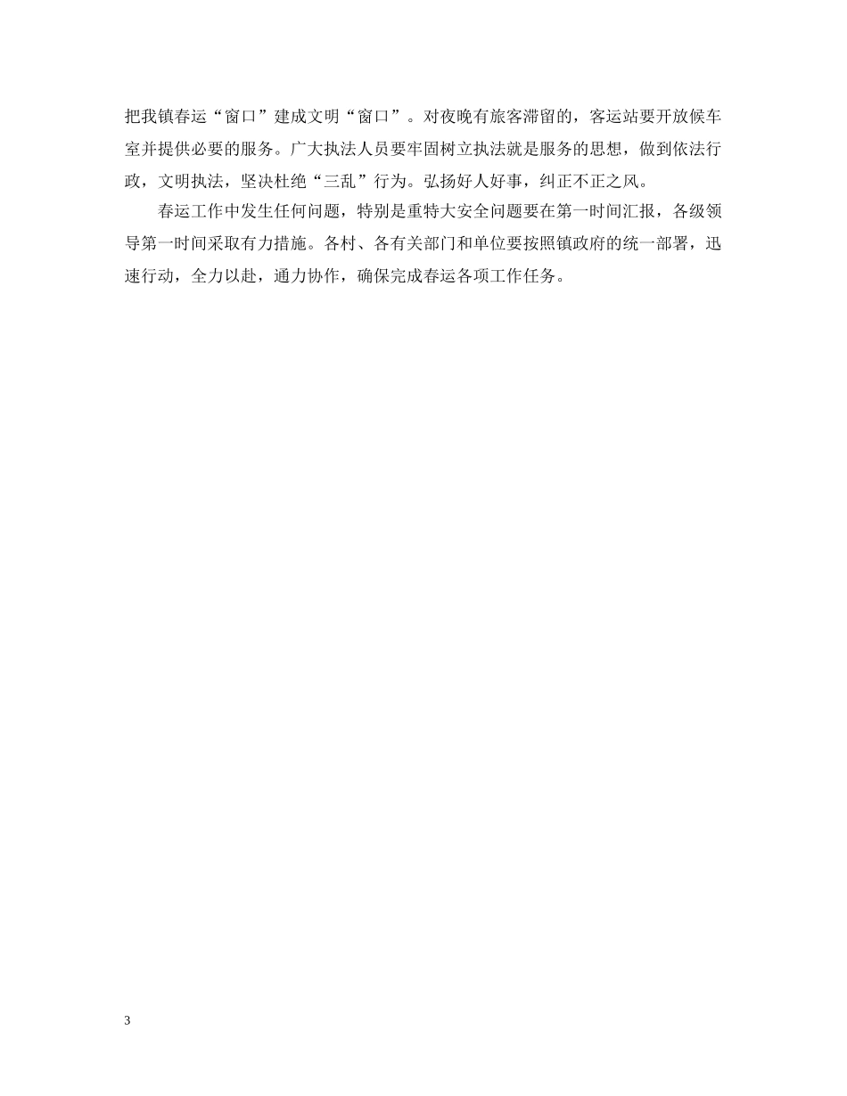 沟墩镇春运工作的应急预案 _第3页