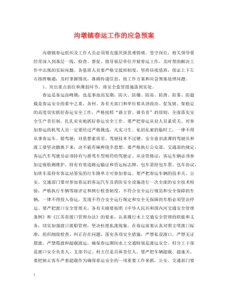 沟墩镇春运工作的应急预案 