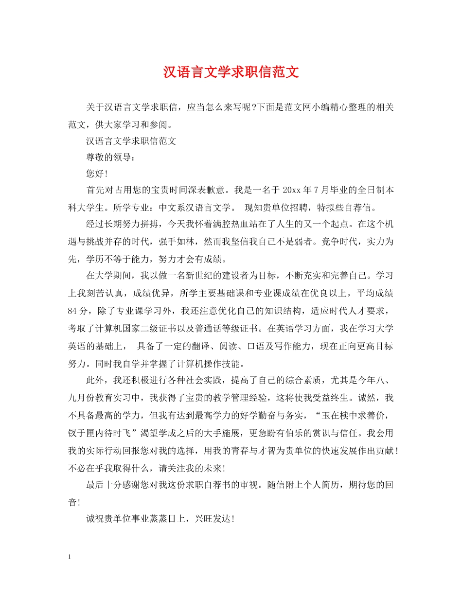 汉语言文学求职信范文 _第1页