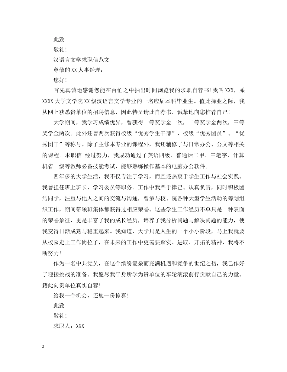 汉语言文学求职信范文 _第2页