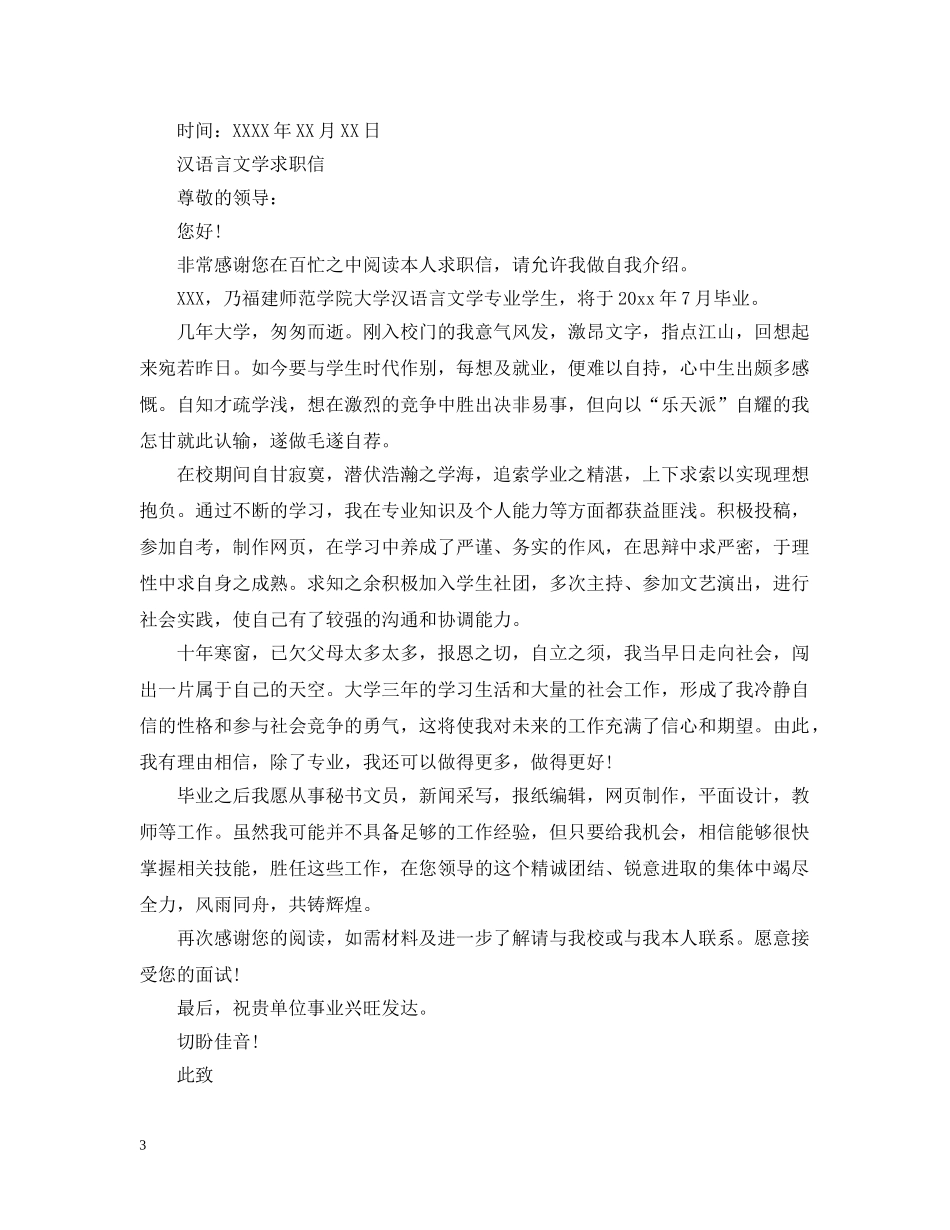 汉语言文学求职信范文 _第3页