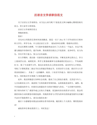 汉语言文学求职信范文 