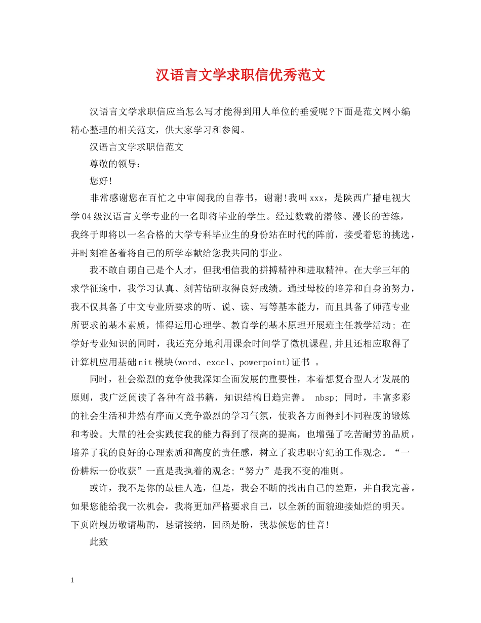 汉语言文学求职信优秀范文 _第1页
