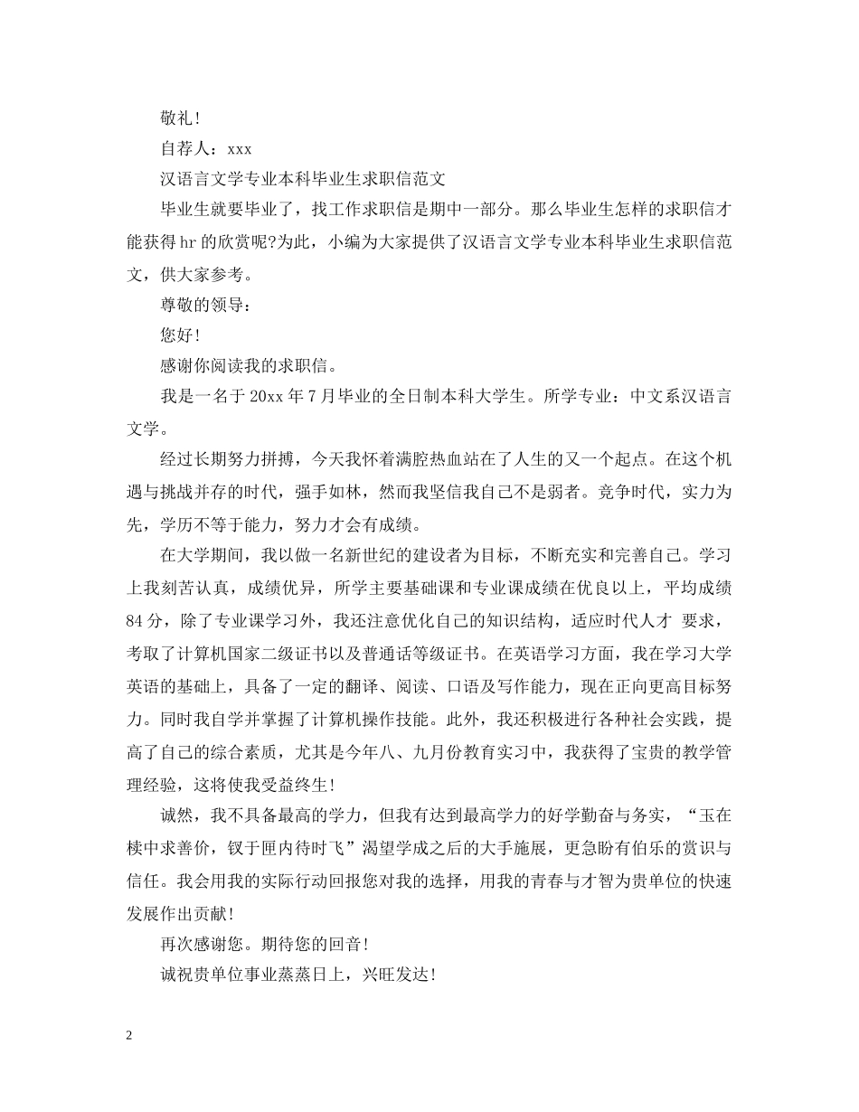 汉语言文学求职信优秀范文 _第2页