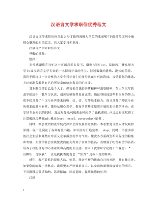 汉语言文学求职信优秀范文 