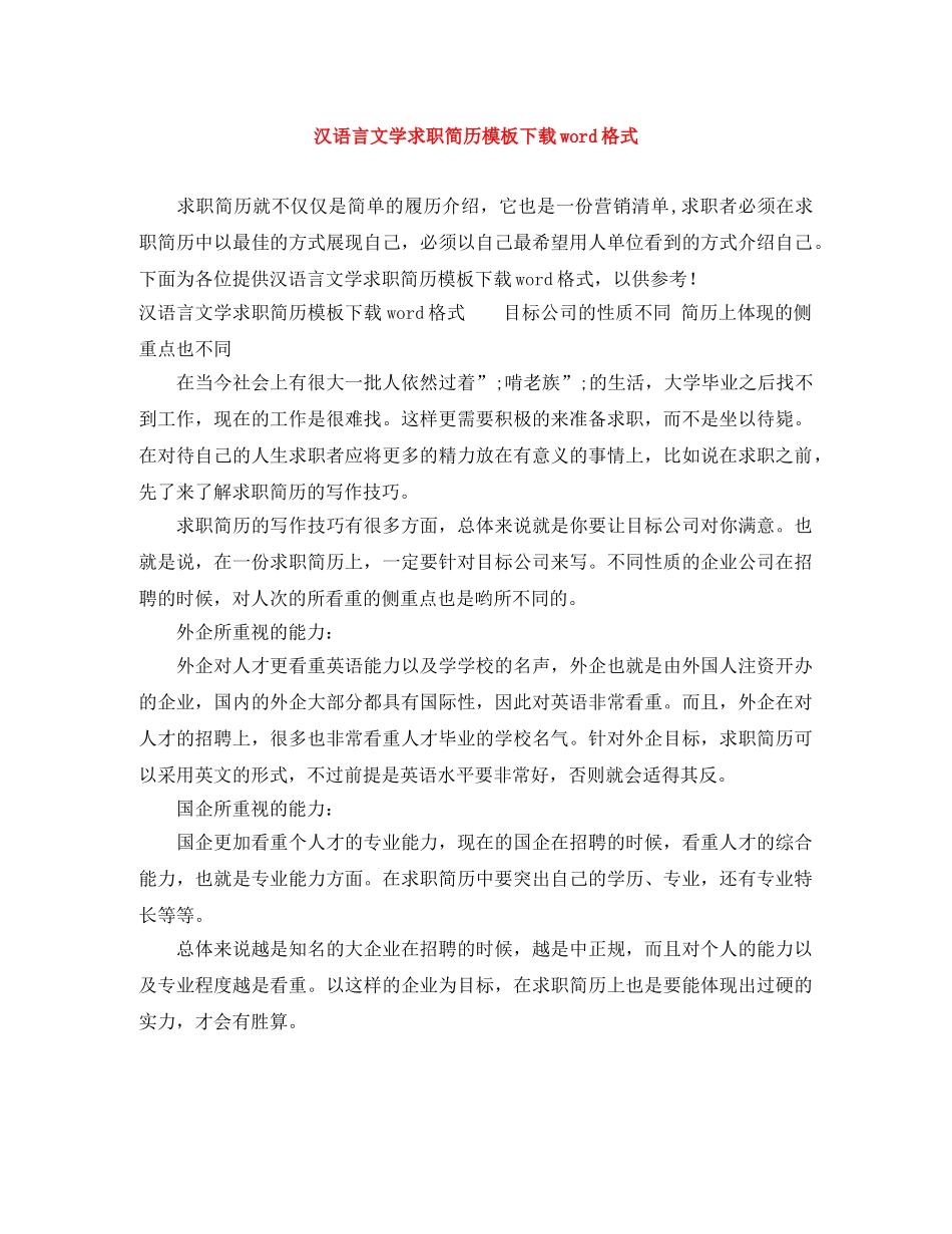 汉语言文学求职简历模板下载word格式 _第1页