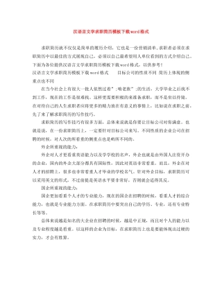 汉语言文学求职简历模板下载word格式 