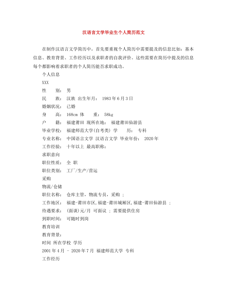 汉语言文学毕业生个人简历范文 _第1页