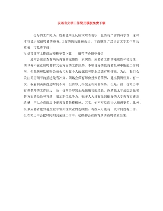 汉语言文学工作简历模板免费下载 