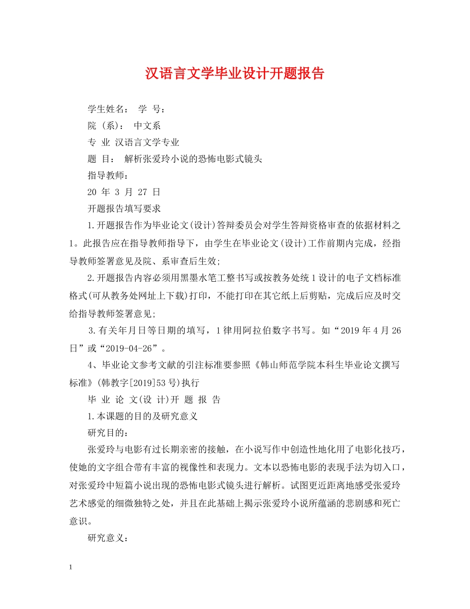 汉语言文学毕业设计开题报告 _第1页