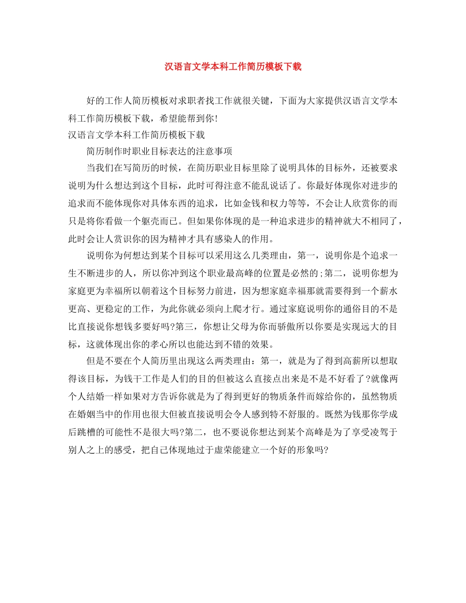 汉语言文学本科工作简历模板下载 _第1页