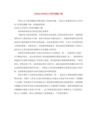 汉语言文学本科工作简历模板下载 
