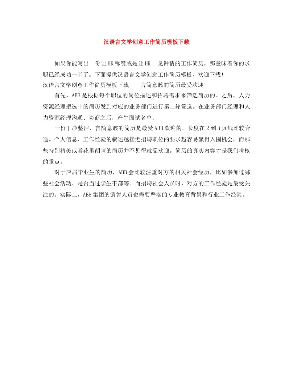 汉语言文学创意工作简历模板下载 _第1页