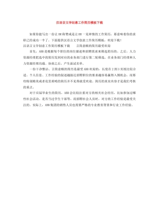 汉语言文学创意工作简历模板下载 