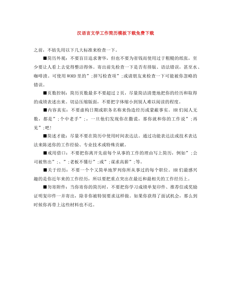 汉语言文学工作简历模板下载免费下载 _第1页