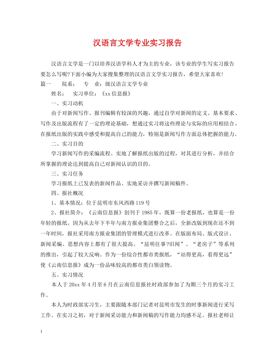汉语言文学专业实习报告 _第1页