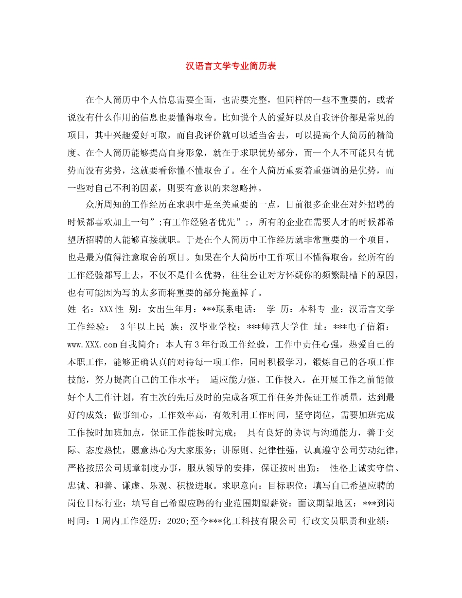 汉语言文学专业简历表 _第1页