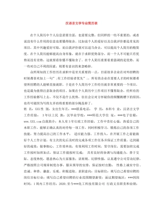 汉语言文学专业简历表 