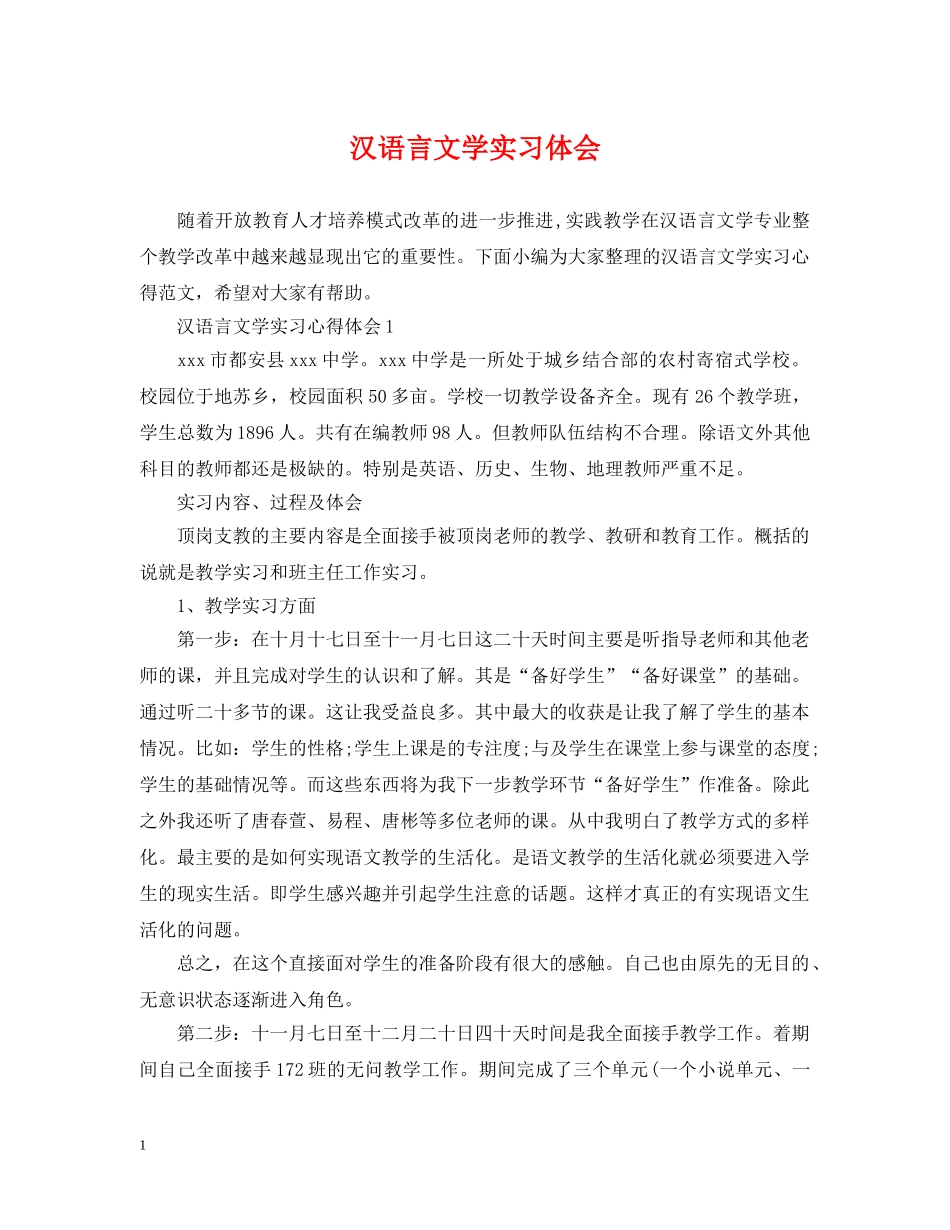 汉语言文学实习体会 _第1页