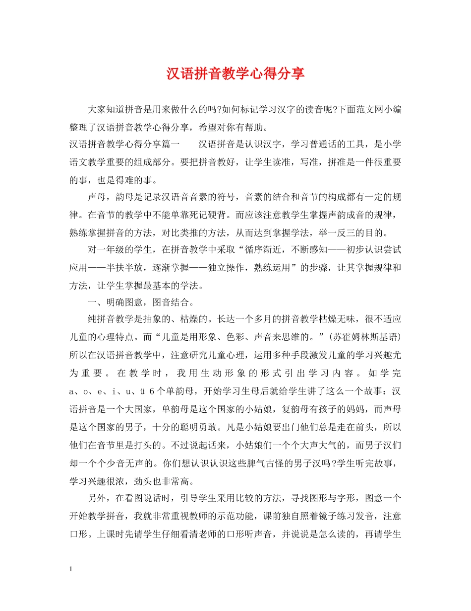 汉语拼音教学心得分享 _第1页