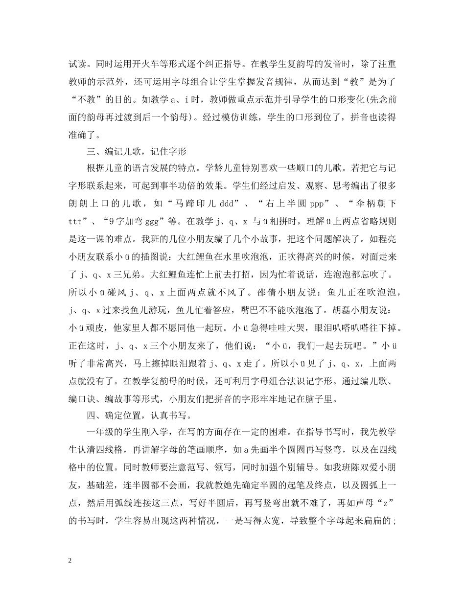 汉语拼音教学心得分享 _第2页