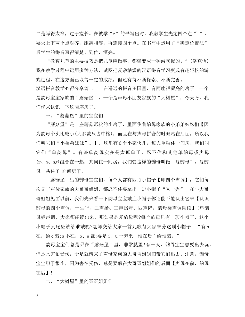 汉语拼音教学心得分享 _第3页