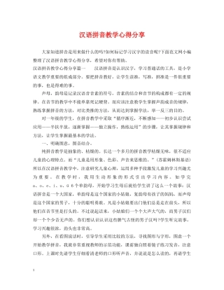 汉语拼音教学心得分享 