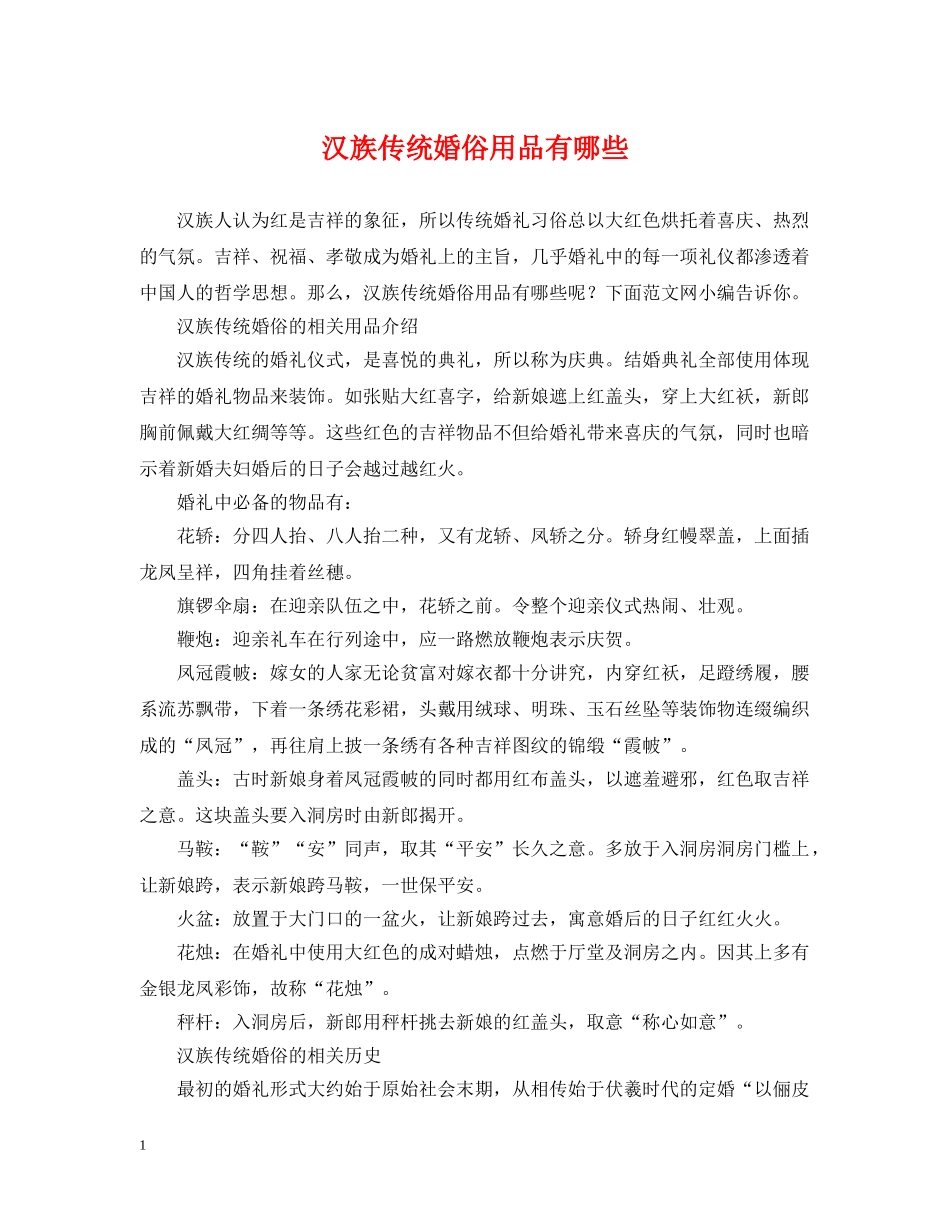 汉族传统婚俗用品有哪些 _第1页