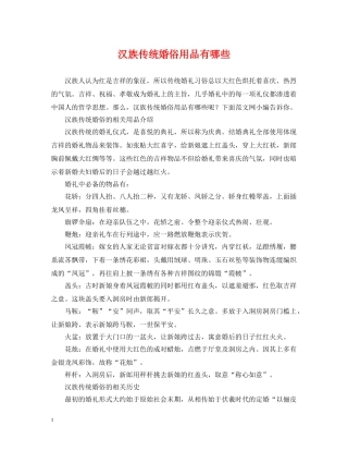 汉族传统婚俗用品有哪些 