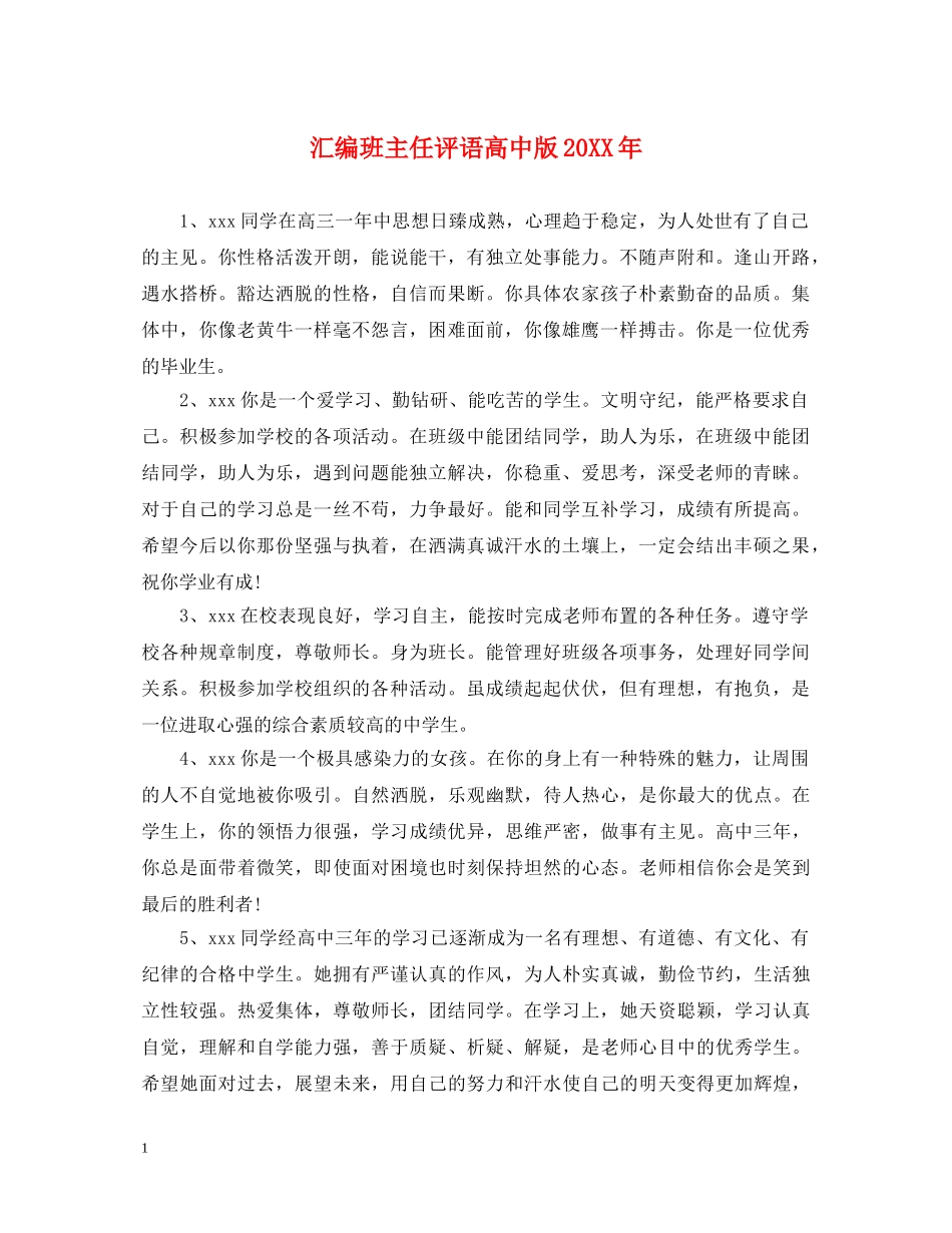 汇编班主任评语高中版20XX年 _第1页