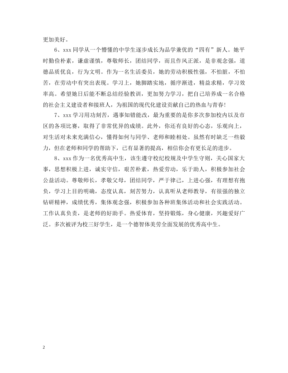 汇编班主任评语高中版20XX年 _第2页