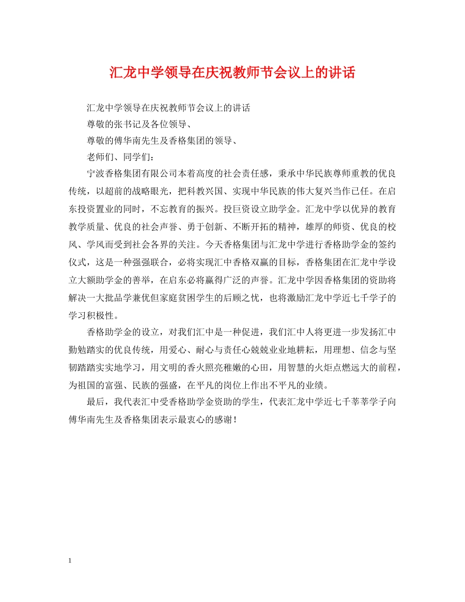 汇龙领导在庆祝教师节会议上的讲话 _第1页