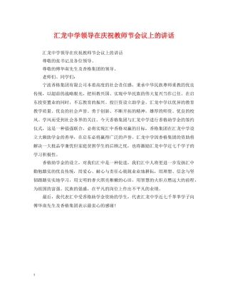 汇龙领导在庆祝教师节会议上的讲话 