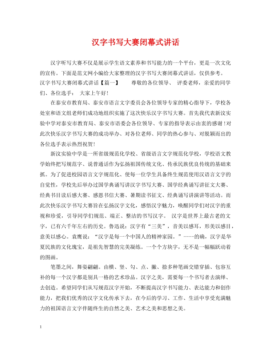 汉字书写大赛闭幕式讲话 _第1页