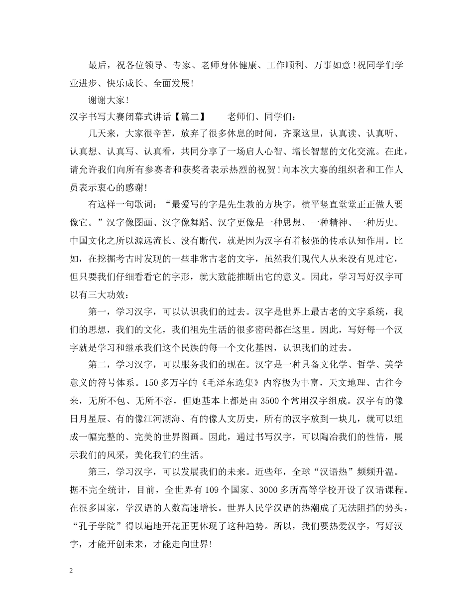汉字书写大赛闭幕式讲话 _第2页