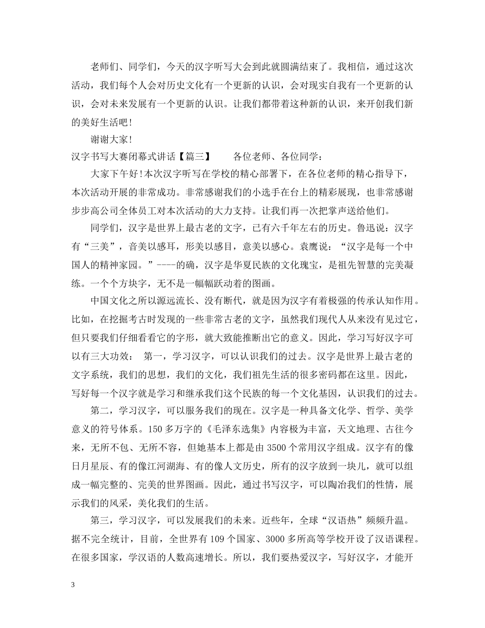汉字书写大赛闭幕式讲话 _第3页
