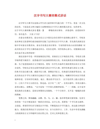 汉字书写大赛闭幕式讲话 