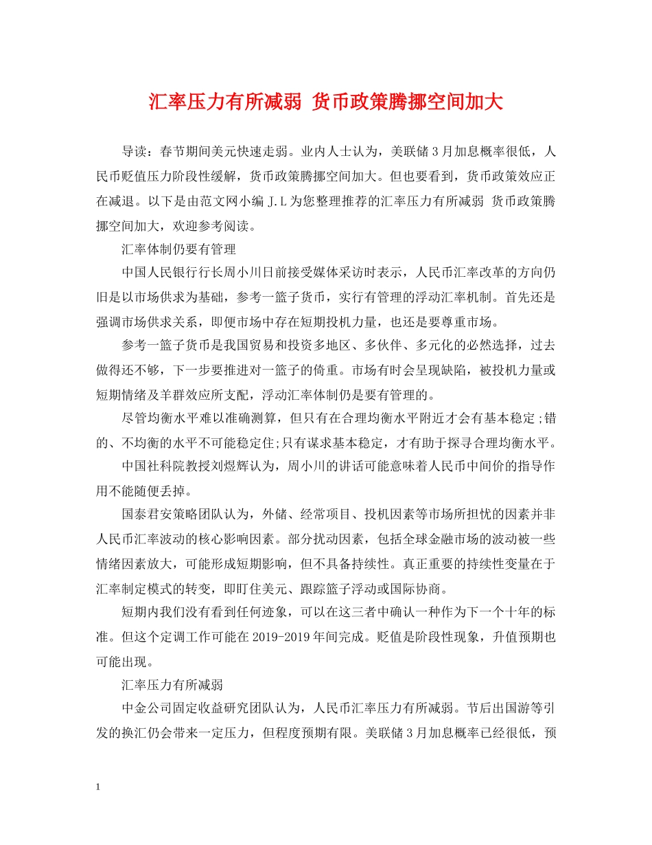 汇率压力有所减弱 货币政策腾挪空间加大 _第1页