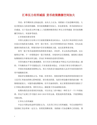 汇率压力有所减弱 货币政策腾挪空间加大 