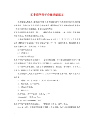汇丰商学院年会邀请函范文 